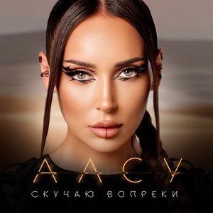 Скучаю вопреки