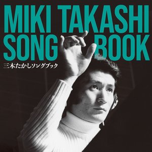 三木たかし ソングブック