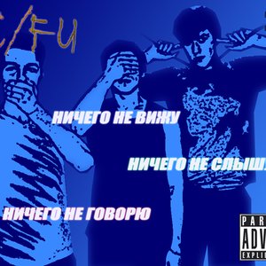 Ничего не вижу, ничего не слышу, ничего не говорю