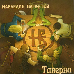 Таверна cover
