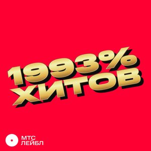 1993% ХИТОВ