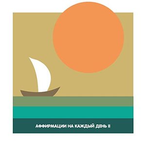 Аффирмации на каждый день 2