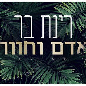 אדם וחווה