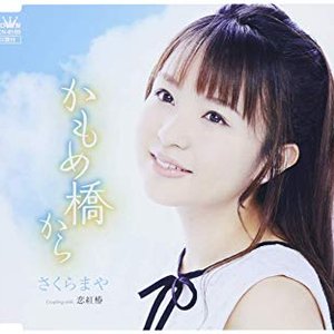 かもめ橋から/恋紅椿 - EP