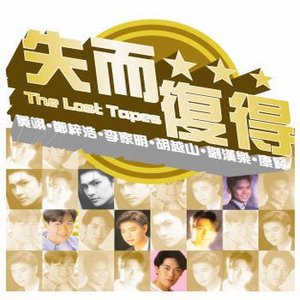 失而复得 The Lost Tapes