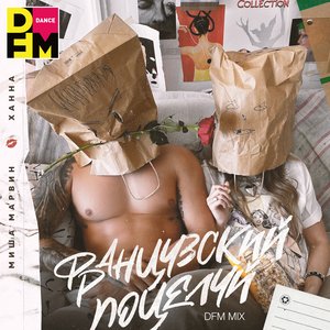Французский поцелуй (DFM Mix)