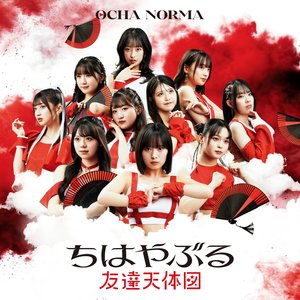 ちはやぶる／友達天体図(Special Edition)