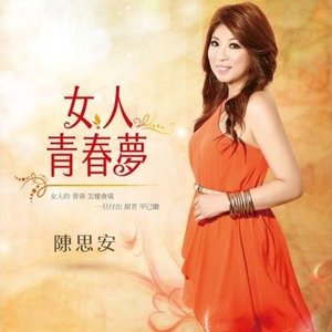 女人青春夢