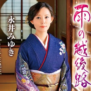 雨の越後路