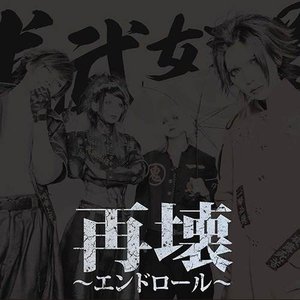 再壊～エンドロール～