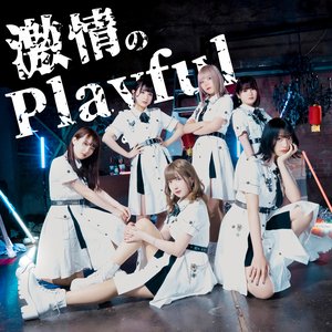 激情のPlayful