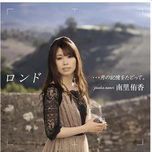 1stソロアルバム　『ロンド　・・・月の記憶をたどって。』