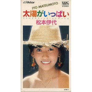 太陽がいっぱい ファンタスティック・コンサートII