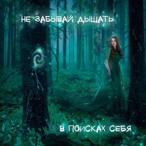 В поисках себя