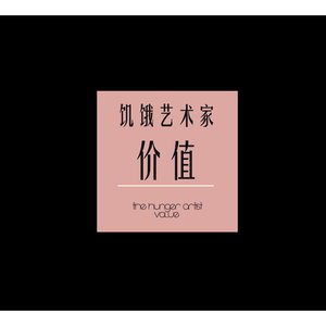 價值