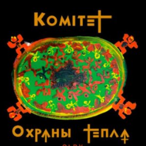 Image for 'Комитет охраны тепла'