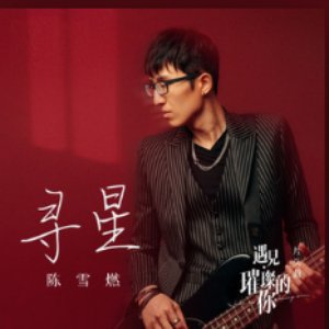 尋星 (電視劇《遇見·璀璨的你》片頭曲) - Single