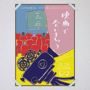 映画で会いましょう