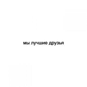 Мы лучшие друзья