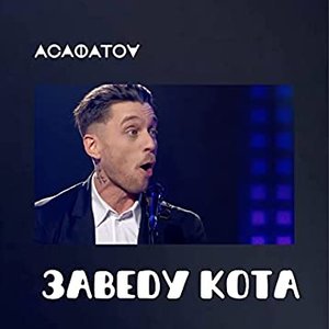 Заведу Кота (наживо)