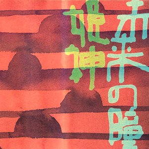 姫神 のアルバムとディスコグラフィー Last Fm