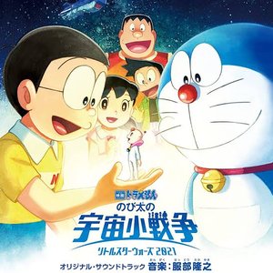 「映画ドラえもん のび太の宇宙小戦争(リトルスターウォーズ) 2021」オリジナル・サウンドトラック