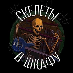 Avatar for Скелеты в шкафу