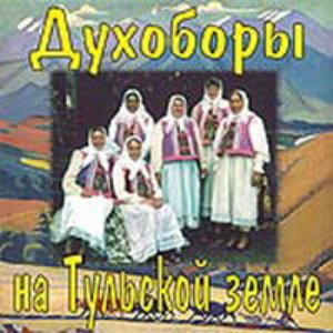 На тульской земле