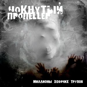 Миллионы Ходячих Трупов