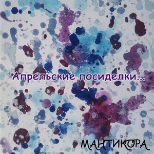 Апрельские посиделки