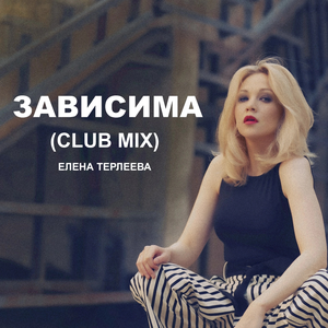 Artwork for Зависима (Club Mix)