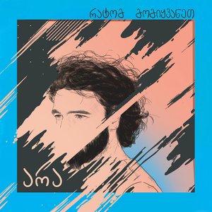 რატომ მომიყვანეთ [Explicit]