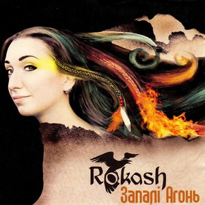 Запалі агонь