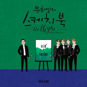[Vol.128] You Hee yul's Sketchbook With you : 83th Voice 'Sketchbook X Forestella'