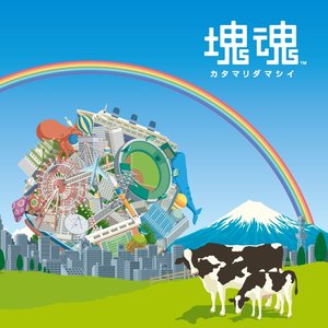 塊魂 シリーズ SOUND TEAM - Katamari Damacy (Original Soundtrack) -Katamari Fortissimo Damacy