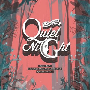 2014-2015 SEOTAIJI BAND CONCERT TOUR 'QUIET NIGHT'