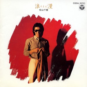 松山千春 のアルバムとディスコグラフィー | Last.fm