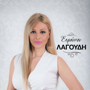 Ειρήνη Λαγούδη 的头像
