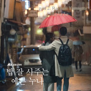 밥 잘 사주는 예쁜 누나 OST Part 2