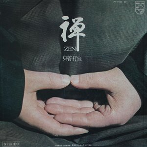 禅 Zen (只管打坐)