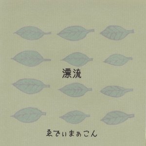 漂流