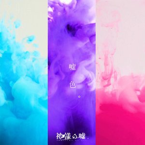 嘘色。 - Single