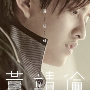 黄靖伦 的头像