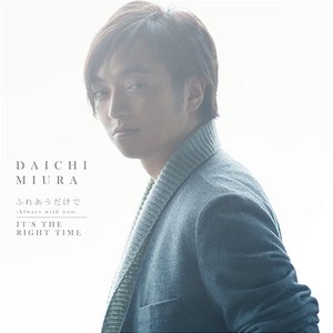 ふれあうだけで ～Always with you～ / IT'S THE RIGHT TIME