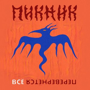 Всё Перевернётся - Single