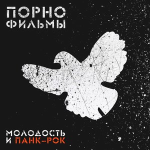 “Молодость и Панк-Рок”的封面