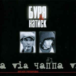 Буря & Натиск