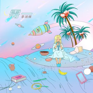 需一 (feat. 董唧唧) - Single