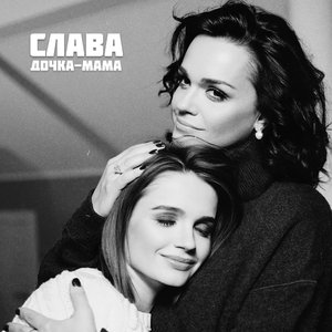 Дочка-Мама - Single