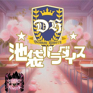 池袋パラダイス - Single